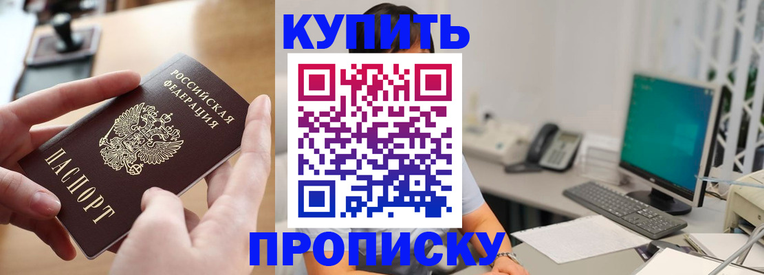купить прописку в Асбесте